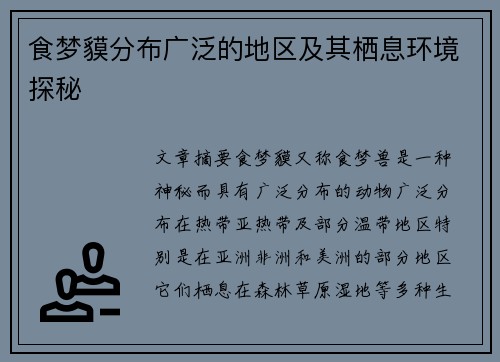 食梦貘分布广泛的地区及其栖息环境探秘 食梦貘分布广泛的地区及其栖息环境探秘