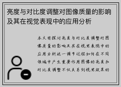 亮度与对比度调整对图像质量的影响及其在视觉表现中的应用分析 亮度与对比度调整对图像质量的影响及其在视觉表现中的应用分析