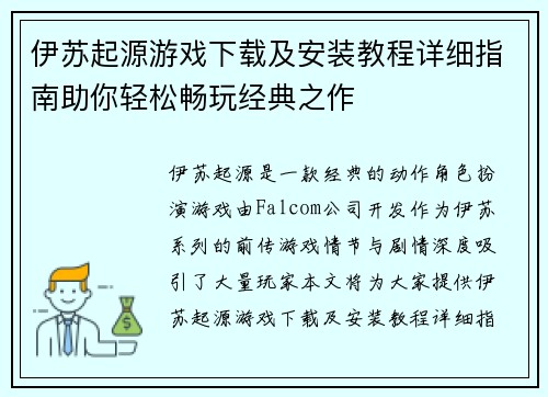 伊苏起源游戏下载及安装教程详细指南助你轻松畅玩经典之作