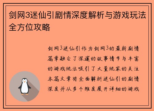 剑网3迷仙引剧情深度解析与游戏玩法全方位攻略 剑网3迷仙引剧情深度解析与游戏玩法全方位攻略