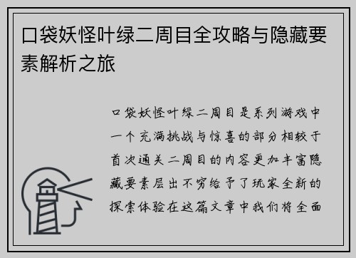 口袋妖怪叶绿二周目全攻略与隐藏要素解析之旅 口袋妖怪叶绿二周目全攻略与隐藏要素解析之旅