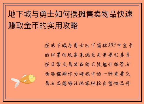 地下城与勇士如何摆摊售卖物品快速赚取金币的实用攻略