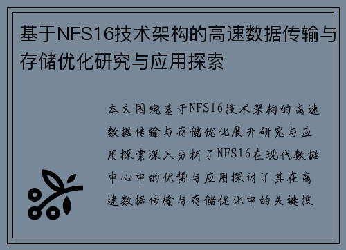 基于NFS16技术架构的高速数据传输与存储优化研究与应用探索 基于NFS16技术架构的高速数据传输与存储优化研究与应用探索