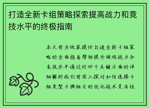 打造全新卡组策略探索提高战力和竞技水平的终极指南