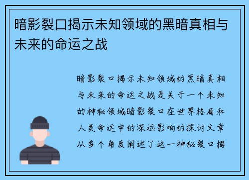 暗影裂口揭示未知领域的黑暗真相与未来的命运之战
