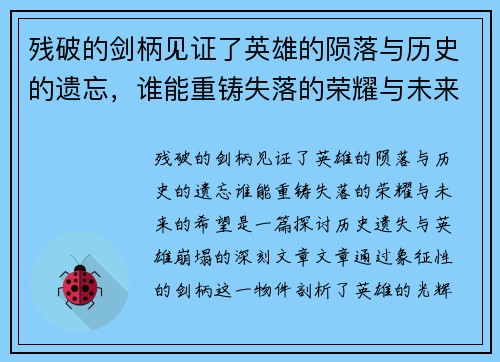 残破的剑柄见证了英雄的陨落与历史的遗忘，谁能重铸失落的荣耀与未来的希望