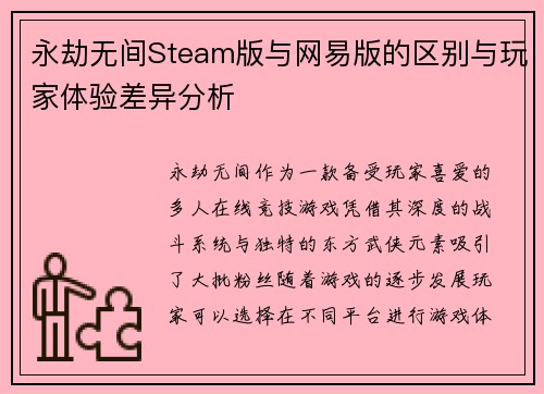 永劫无间Steam版与网易版的区别与玩家体验差异分析