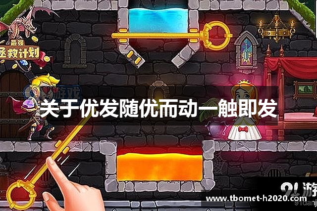 关于优发随优而动一触即发